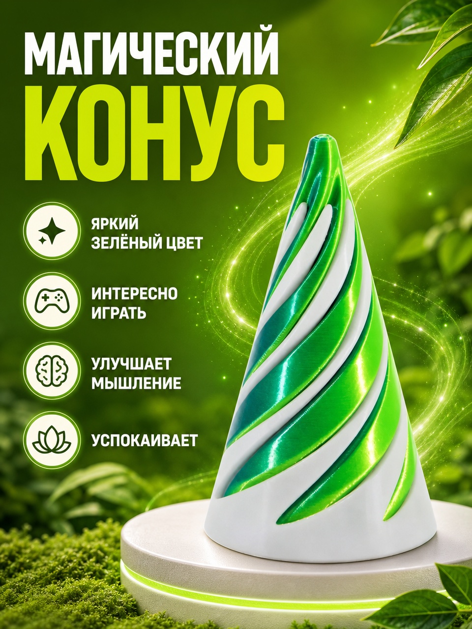 Магический конус